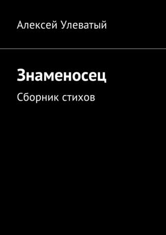 Алексей Улеватый, Знаменосец. Сборник стихов