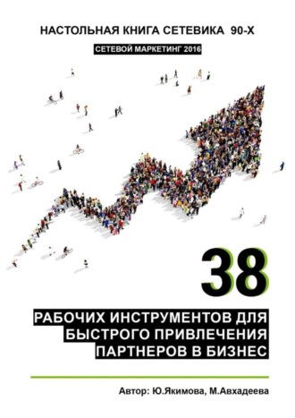 Юлия Якимова, Миляуша Авхадеева, 38 рабочих инструментов для быстрого привлечения партнеров в бизнес