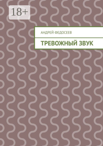 Тревожный звук Андрей Федосеев, Тревожный звук