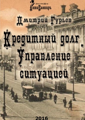 Дмитрий Гурьев, Кредитный долг. Управление ситуацией