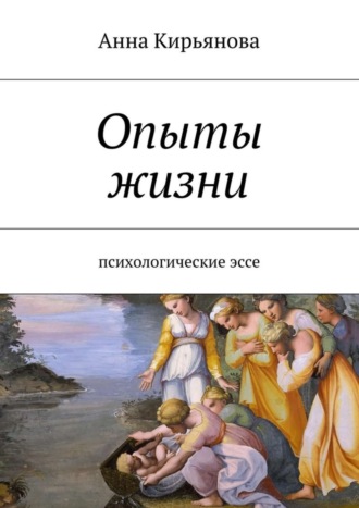 Анна Кирьянова, Опыты жизни. Психологические эссе