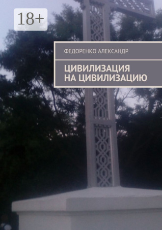 Цивилизация на цивилизацию Федоренко Александр, Цивилизация на цивилизацию