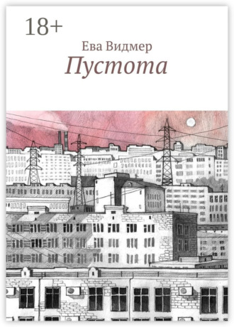 Пустота Ева Видмер, Пустота