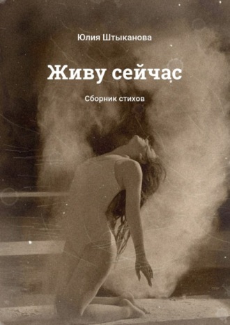 Юлия Штыканова, Живу сейчас. Сборник стихов