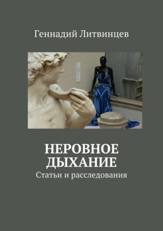 Геннадий Литвинцев, Неровное дыхание. Статьи и расследования