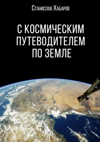 Станислав Хабаров, С космическим путеводителем по Земле