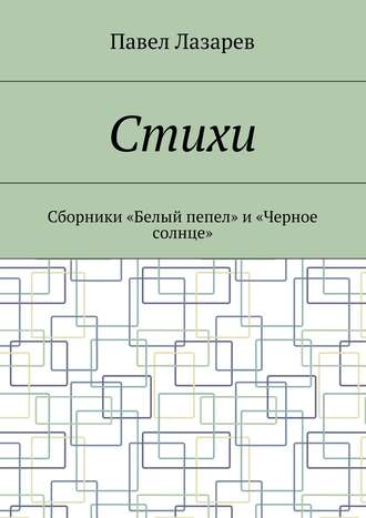 Павел Лазарев, Стихи. Лучшее