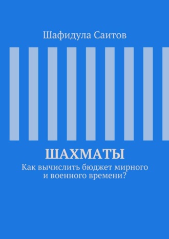 Шахматы. Как вычислить бюджет мирного и военного времени? Шафидула Саитов, Шахматы. Как вычислить бюджет мирного и военного времени?