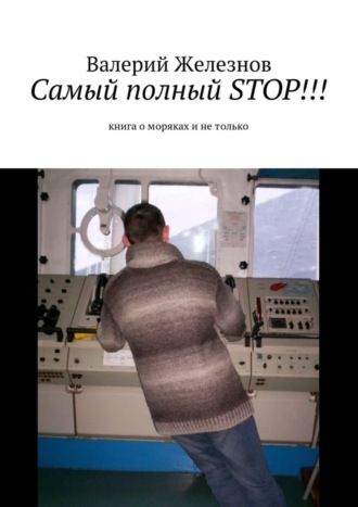 Валерий Железнов, Самый полный STOP!!! книга о моряках и не только