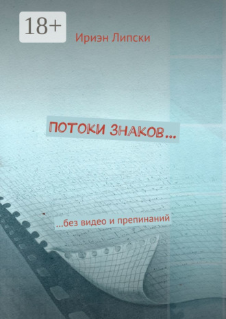 Потоки знаков… …без видео и препинаний Ириэн Липски, Потоки знаков… …без видео и препинаний