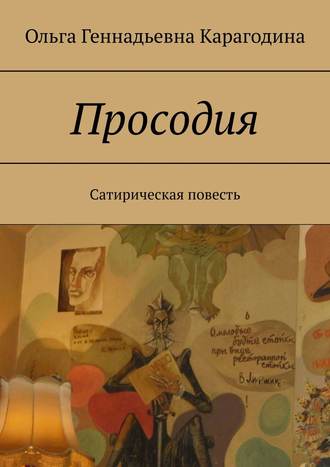 Ольга Карагодина, Просодия. Сатирическая повесть