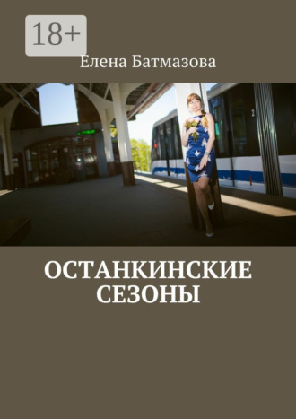 Останкинские сезоны Елена Батмазова, Останкинские сезоны