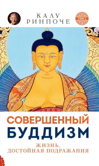 Калу Ринпоче, Совершенный буддизм. Жизнь, достойная подражания