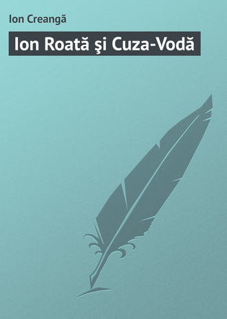 Ion Creangă, Ion Roată şi Cuza-Vodă