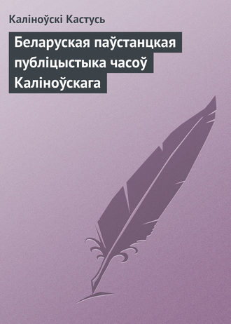 Каліноўскі Кастусь, Беларуская паўстанцкая публіцыстыка часоў Каліноўскага