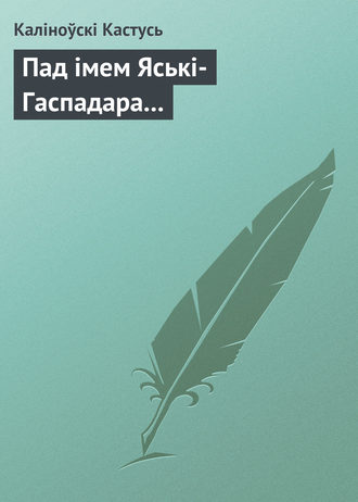 Каліноўскі Кастусь, Пад імем Яські-Гаспадара…