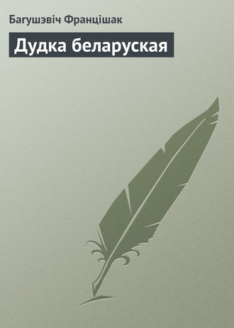 Багушэвіч Францішак Дудка беларуская