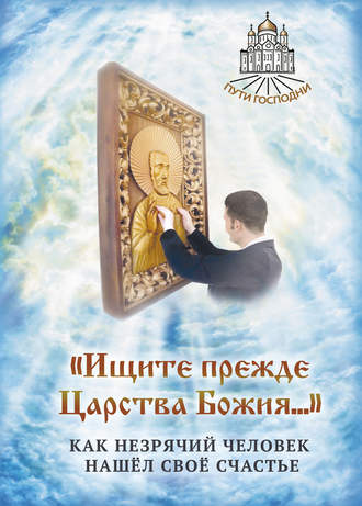 Наталья Горбачева, «Ищите прежде Царства Божия…» Как незрячий человек нашёл своё счастье