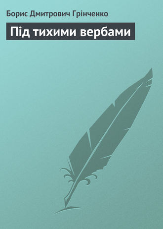 Борис Грінченко, Під тихими вербами