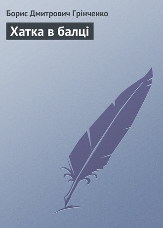 Борис Грінченко Хатка в балці