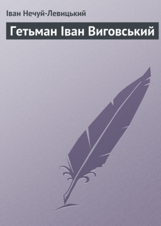 Іван Нечуй-Левицький, Гетьман Іван Виговський