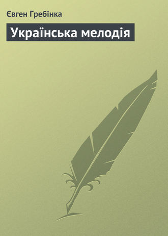 Євген Гребінка, Українська мелодія