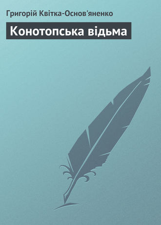 Григорій Квітка-Основ'яненко, Конотопська відьма