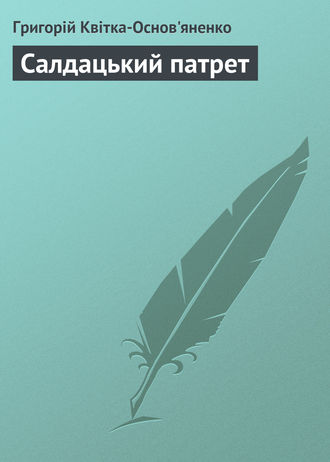 Григорій Квітка-Основ'яненко, Салдацький патрет