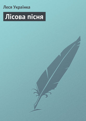 Леся Українка, Лісова пісня