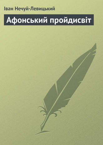 Іван Нечуй-Левицький, Афонський пройдисвіт