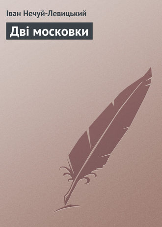 Іван Нечуй-Левицький Дві московки