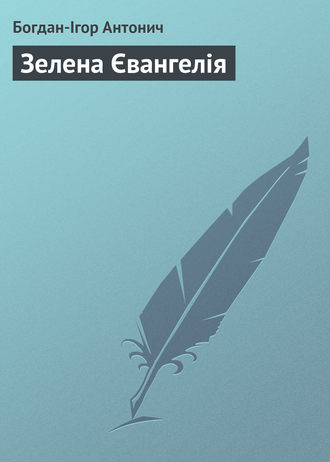 Богдан-Ігор Антонич, Зелена Євангелія