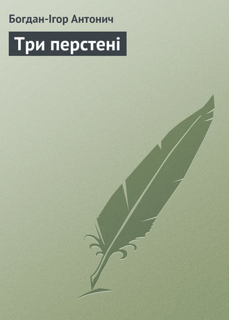 Богдан-Ігор Антонич, Три перстені