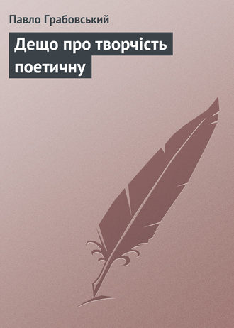 Павло Грабовський, Дещо про творчість поетичну