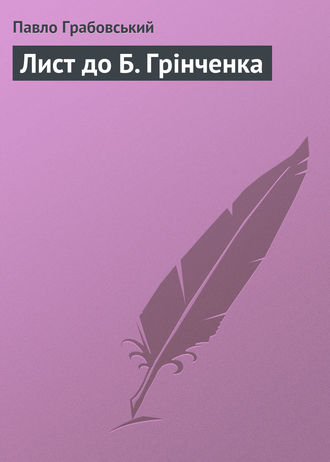 Павло Грабовський, Лист до Б. Грінченка