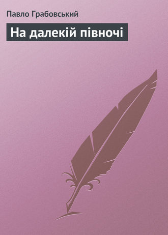 Павло Грабовський На далекій півночі