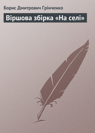 Борис Грінченко, Віршова збірка «На селі»