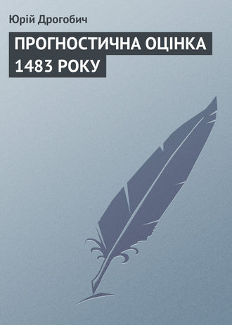 Юрій Дрогобич, ПРОГНОСТИЧНА ОЦІНКА 1483 РОКУ