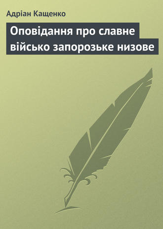 Адріан Кащенко, Оповідання про славне військо запорозьке низове