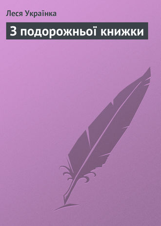 Леся Українка, З подорожньої книжки