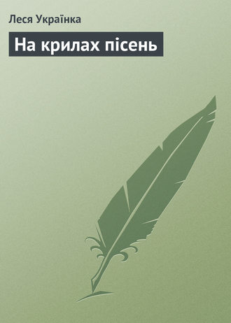 Леся Українка, На крилах пісень