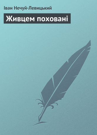 Іван Нечуй-Левицький, Живцем поховані