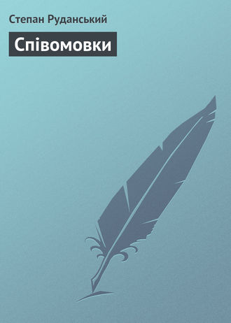 Степан Руданський, Співомовки