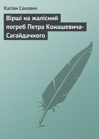 Касіян Сакович, Вірші на жалісний погреб Петра Конашевича-Сагайдачного