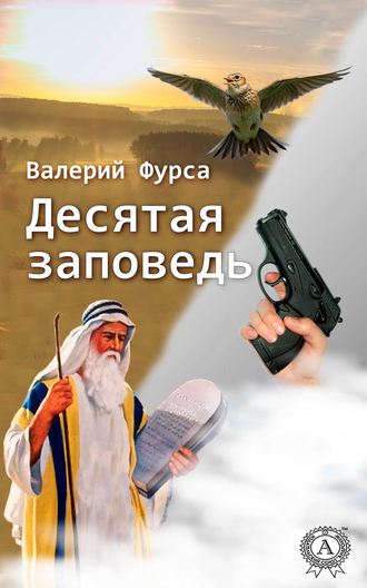 Валерий Фурса, Десятая заповедь