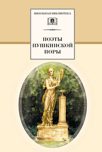 Сборник, Н. Якушин, Поэты пушкинской поры
