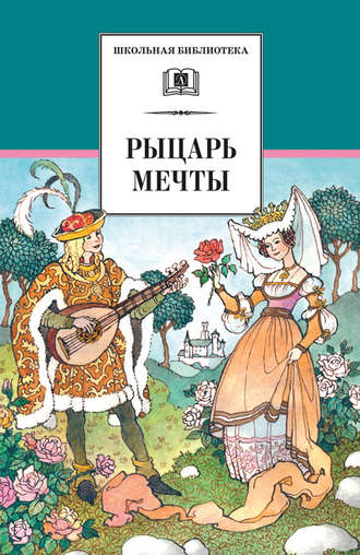 Сборник, Рыцарь мечты. Легенды средневековой Европы в пересказе для детей