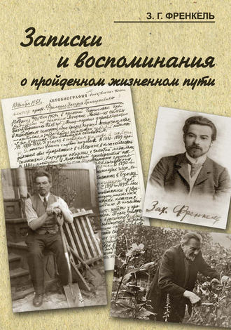 Захарий Френкель, Записки и воспоминания о пройденном жизненном пути