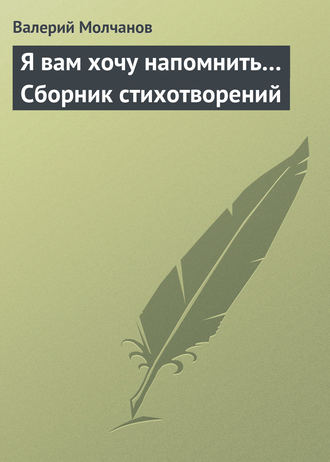 Валерий Молчанов, Я вам хочу напомнить… Сборник стихотворений