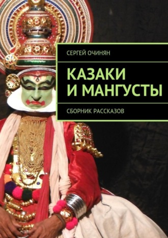 Сергей Очинян, Казаки и мангусты. Сборник рассказов